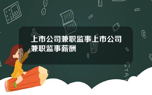 上市公司兼职监事上市公司兼职监事薪酬