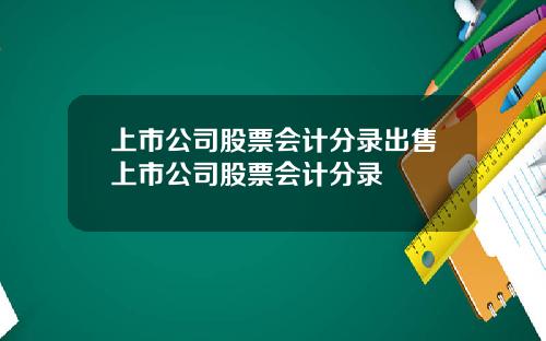 上市公司股票会计分录出售上市公司股票会计分录