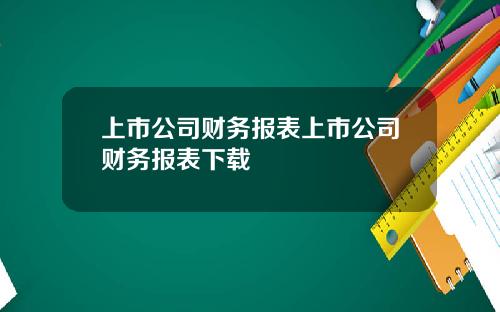 上市公司财务报表上市公司财务报表下载