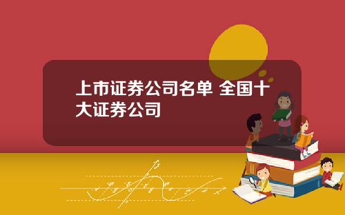 上市证券公司名单 全国十大证券公司