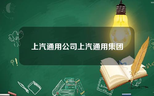 上汽通用公司上汽通用集团