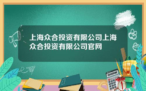 上海众合投资有限公司上海众合投资有限公司官网