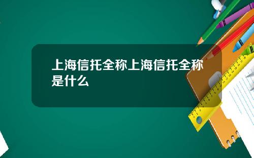 上海信托全称上海信托全称是什么