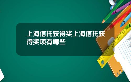 上海信托获得奖上海信托获得奖项有哪些