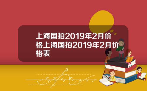 上海国拍2019年2月价格上海国拍2019年2月价格表