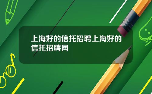 上海好的信托招聘上海好的信托招聘网