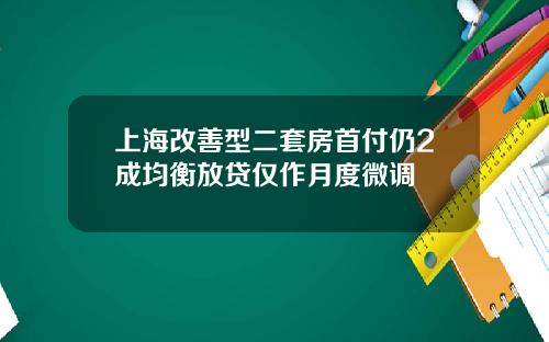 上海改善型二套房首付仍2成均衡放贷仅作月度微调