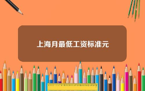 上海月最低工资标准元