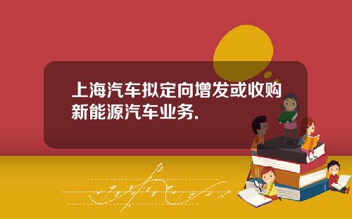 上海汽车拟定向增发或收购新能源汽车业务.