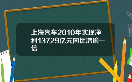 上海汽车2010年实现净利13729亿元同比增逾一倍