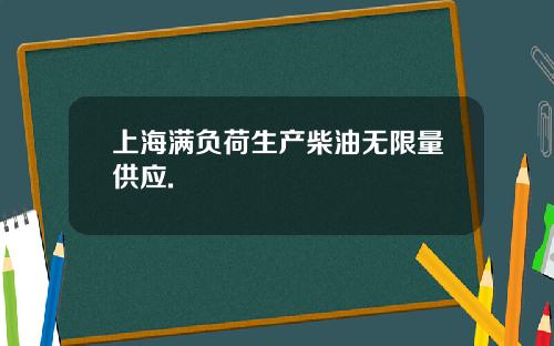 上海满负荷生产柴油无限量供应.