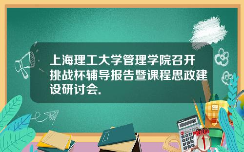 上海理工大学管理学院召开挑战杯辅导报告暨课程思政建设研讨会.