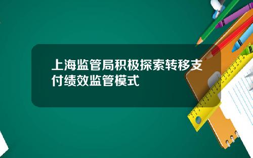 上海监管局积极探索转移支付绩效监管模式