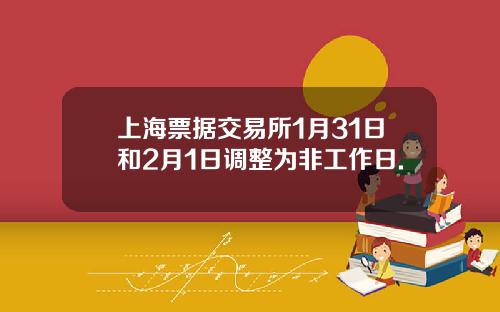 上海票据交易所1月31日和2月1日调整为非工作日.