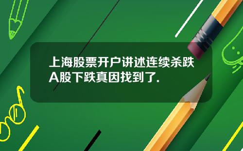 上海股票开户讲述连续杀跌A股下跌真因找到了.