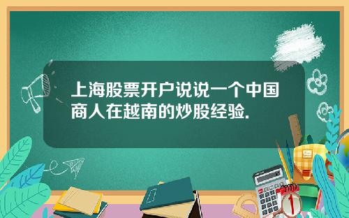 上海股票开户说说一个中国商人在越南的炒股经验.