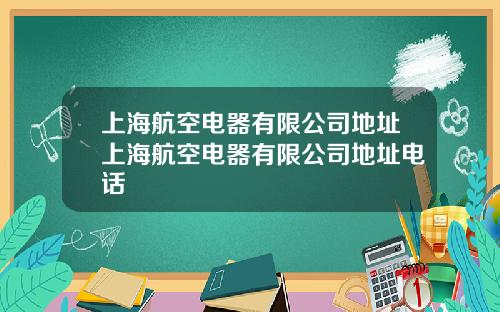 上海航空电器有限公司地址上海航空电器有限公司地址电话