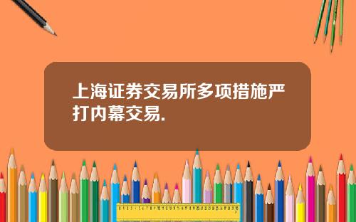 上海证券交易所多项措施严打内幕交易.