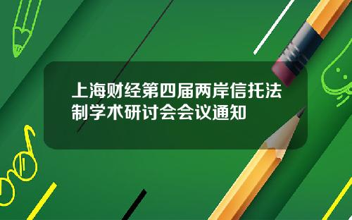 上海财经第四届两岸信托法制学术研讨会会议通知