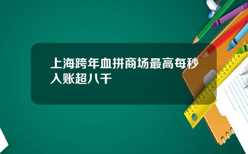 上海跨年血拼商场最高每秒入账超八千