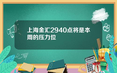 上海金汇2940点将是本周的压力位