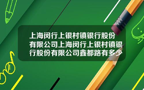 上海闵行上银村镇银行股份有限公司上海闵行上银村镇银行股份有限公司鑫都路有多少员工