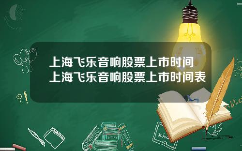 上海飞乐音响股票上市时间上海飞乐音响股票上市时间表