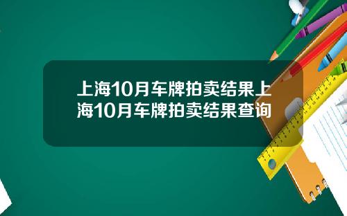 上海10月车牌拍卖结果上海10月车牌拍卖结果查询