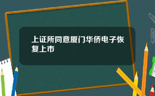 上证所同意厦门华侨电子恢复上市