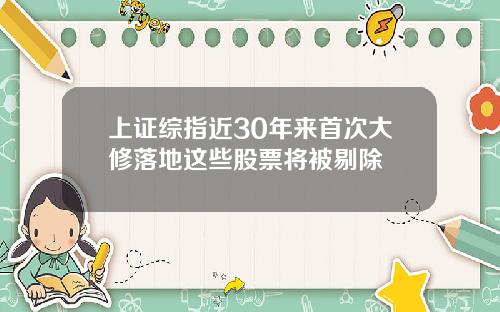 上证综指近30年来首次大修落地这些股票将被剔除