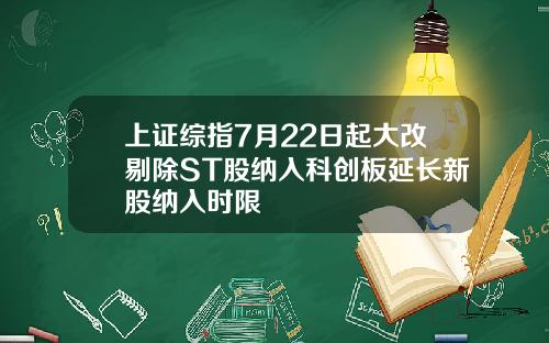 上证综指7月22日起大改剔除ST股纳入科创板延长新股纳入时限