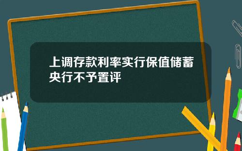 上调存款利率实行保值储蓄央行不予置评