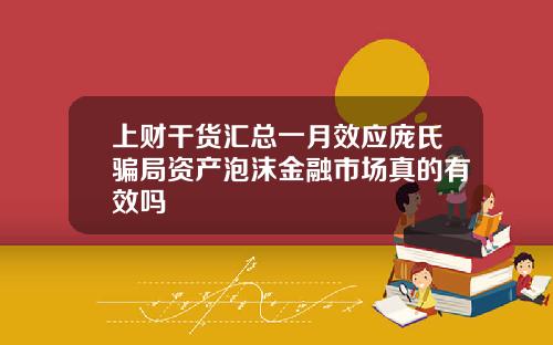 上财干货汇总一月效应庞氏骗局资产泡沫金融市场真的有效吗