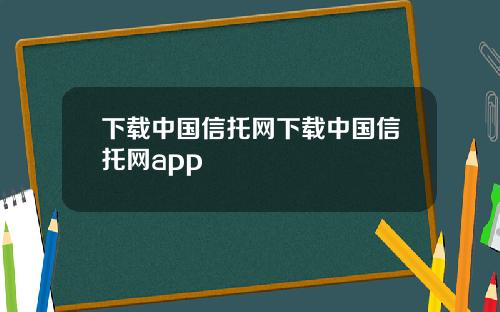 下载中国信托网下载中国信托网app