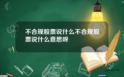 不合规股票说什么不合规股票说什么意思呀