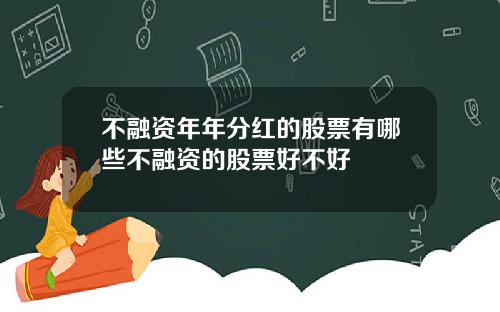 不融资年年分红的股票有哪些不融资的股票好不好