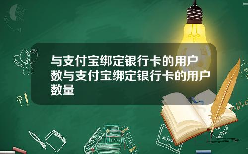 与支付宝绑定银行卡的用户数与支付宝绑定银行卡的用户数量