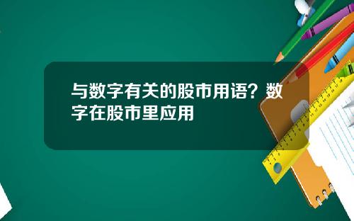 与数字有关的股市用语？数字在股市里应用