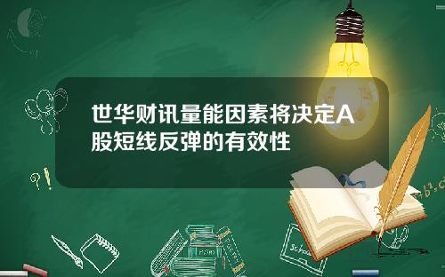 世华财讯量能因素将决定A股短线反弹的有效性