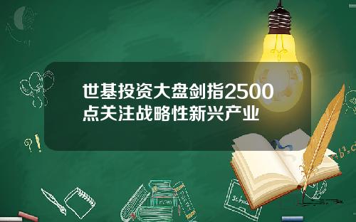 世基投资大盘剑指2500点关注战略性新兴产业