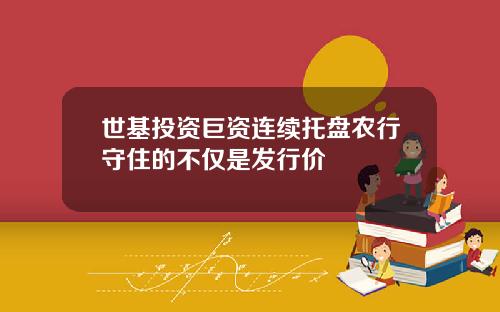 世基投资巨资连续托盘农行守住的不仅是发行价