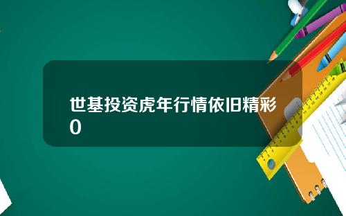 世基投资虎年行情依旧精彩0