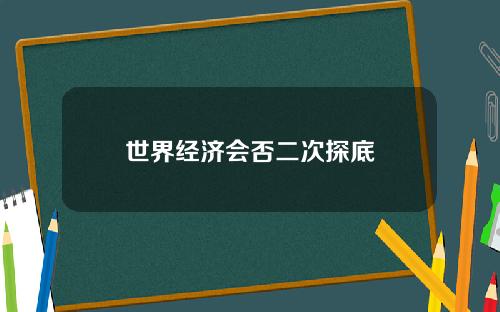 世界经济会否二次探底