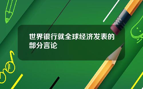 世界银行就全球经济发表的部分言论