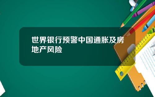 世界银行预警中国通胀及房地产风险