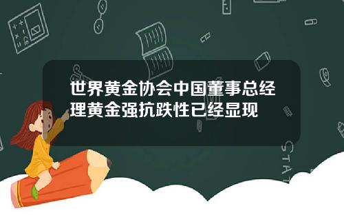 世界黄金协会中国董事总经理黄金强抗跌性已经显现