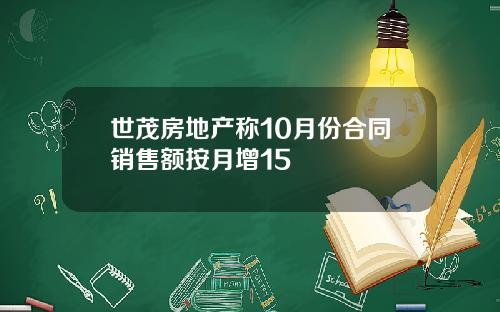 世茂房地产称10月份合同销售额按月增15