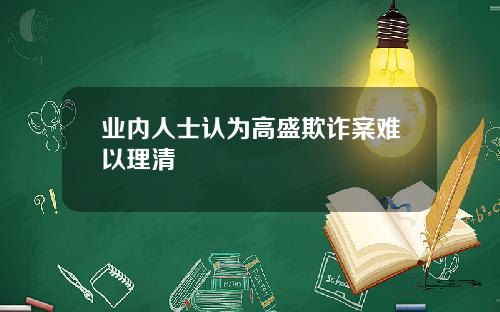 业内人士认为高盛欺诈案难以理清