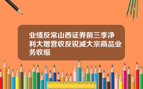 业绩反常山西证券前三季净利大增营收反锐减大宗商品业务收缩