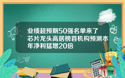 业绩超预期50强名单来了芯片龙头高居榜首机构预测本年净利猛增20倍